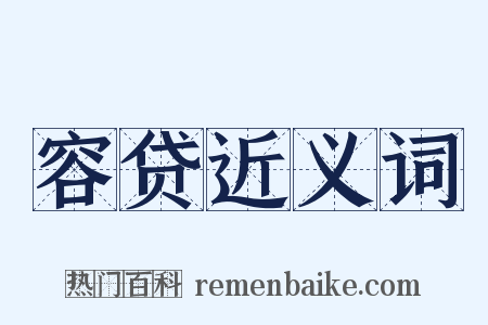 容贷近义词是什么意思的图片